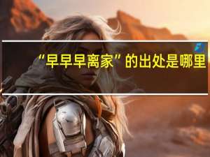 “早早早离家”的出处是哪里