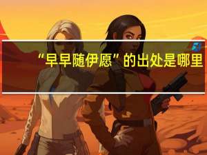 “早早随伊愿”的出处是哪里