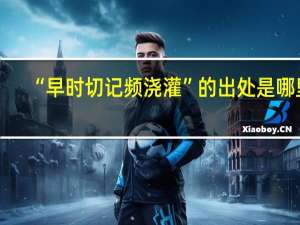 “早时切记频浇灌”的出处是哪里