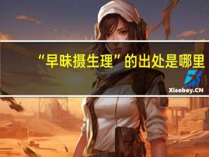 “早昧摄生理”的出处是哪里