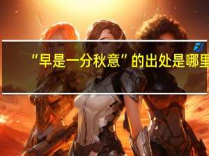 “早是一分秋意”的出处是哪里