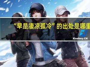 “早是凄凉孤冷”的出处是哪里