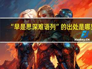 “早是思深难语列”的出处是哪里