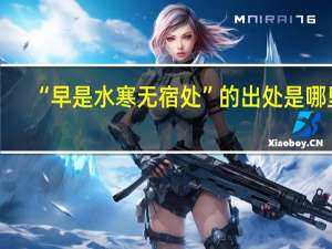 “早是水寒无宿处”的出处是哪里
