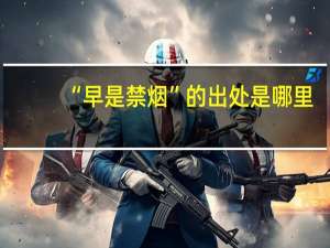 “早是禁烟”的出处是哪里