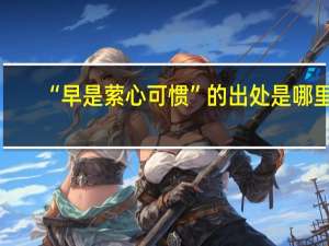 “早是萦心可惯”的出处是哪里