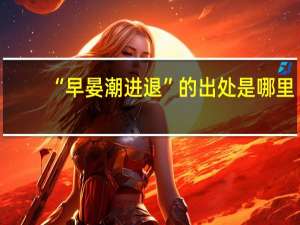 “早晏潮进退”的出处是哪里