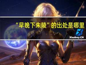 “早晚下朱陵”的出处是哪里