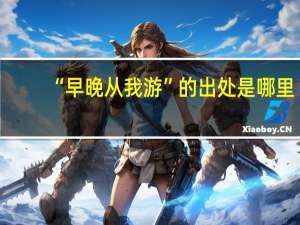 “早晚从我游”的出处是哪里