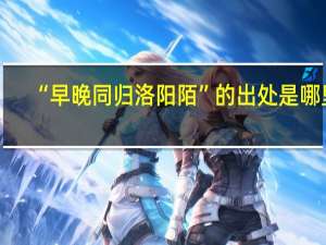 “早晚同归洛阳陌”的出处是哪里