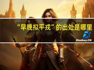 “早晚拟平戎”的出处是哪里
