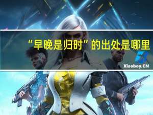 “早晚是归时”的出处是哪里