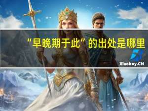 “早晚期于此”的出处是哪里