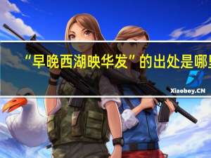 “早晚西湖映华发”的出处是哪里