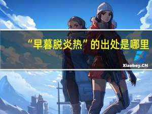 “早暮脱炎热”的出处是哪里