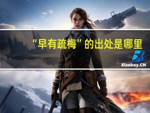 “早有疏梅”的出处是哪里