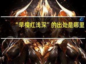 “早樱红浅深”的出处是哪里