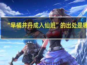 “早橘井丹成入仙班”的出处是哪里