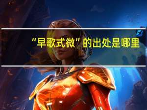 “早歌式微”的出处是哪里