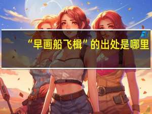 “早画船飞楫”的出处是哪里