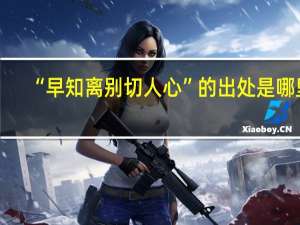 “早知离别切人心”的出处是哪里