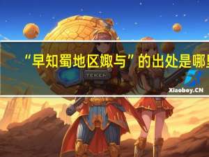 “早知蜀地区娵与”的出处是哪里