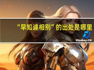 “早知遽相别”的出处是哪里