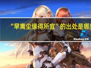 “早离尘缘得所宜”的出处是哪里
