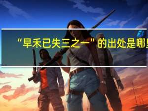 “早禾已失三之一”的出处是哪里