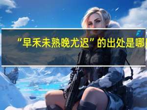 “早禾未熟晚尤迟”的出处是哪里