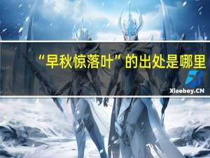 “早秋惊落叶”的出处是哪里