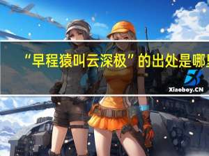“早程猿叫云深极”的出处是哪里