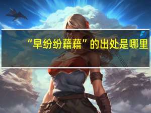 “早纷纷藉藉”的出处是哪里