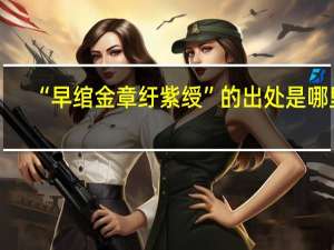 “早绾金章纡紫绶”的出处是哪里