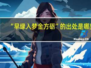“早缘入梦金方砺”的出处是哪里