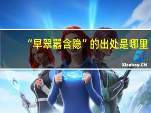 “早翠嚣含隐”的出处是哪里