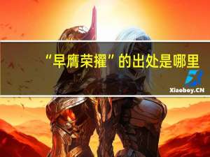 “早膺荣擢”的出处是哪里