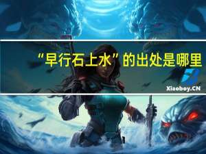 “早行石上水”的出处是哪里