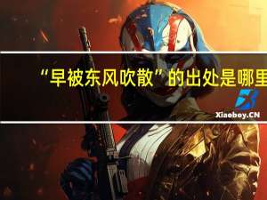 “早被东风吹散”的出处是哪里