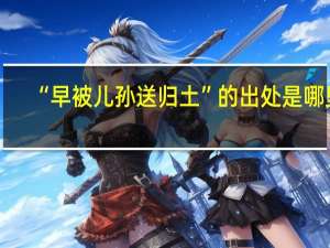 “早被儿孙送归土”的出处是哪里