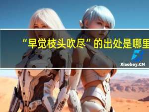 “早觉枝头吹尽”的出处是哪里