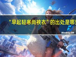 “早起轻寒尚裌衣”的出处是哪里