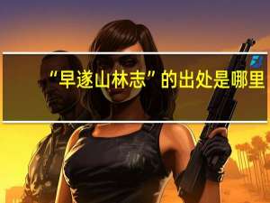 “早遂山林志”的出处是哪里