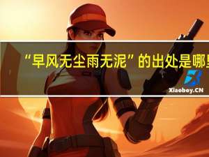 “早风无尘雨无泥”的出处是哪里
