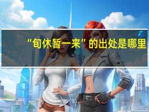 “旬休暂一来”的出处是哪里