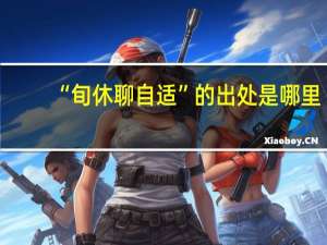 “旬休聊自适”的出处是哪里