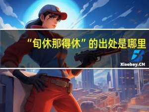 “旬休那得休”的出处是哪里