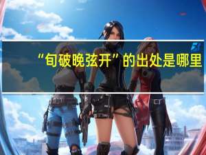 “旬破晚弦开”的出处是哪里