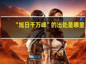 “旭日千万峰”的出处是哪里