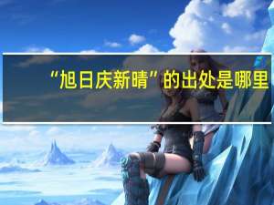 “旭日庆新晴”的出处是哪里